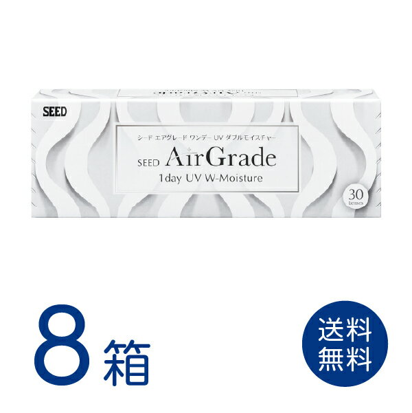 【送料無料】 エアグレード ワンデー UV ダブルモイスチャー 8箱セット (1箱30枚) シード 1day シリコーンハイドロゲル コンタクトレンズ 1日使い捨てのサムネイル