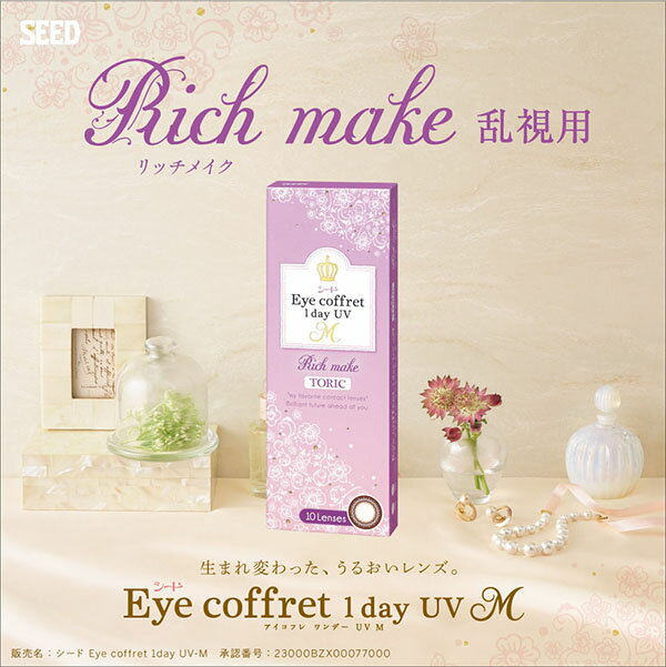 【送料無料】アイコフレワンデーUV M トーリック 6箱（1箱10枚入り）/シード/カラコン/コフレ/北川景子/1日使い捨て