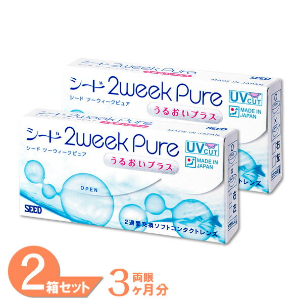 レビュー200件以上！【ゆうパケット発送】 2ウィークピュアうるおいプラス 2箱セット (1箱6枚) シード コンタクトレンズ 2week Pure うるおい プラス 2週間使い捨て コンタクト 2ウィーク SEED 送料無料