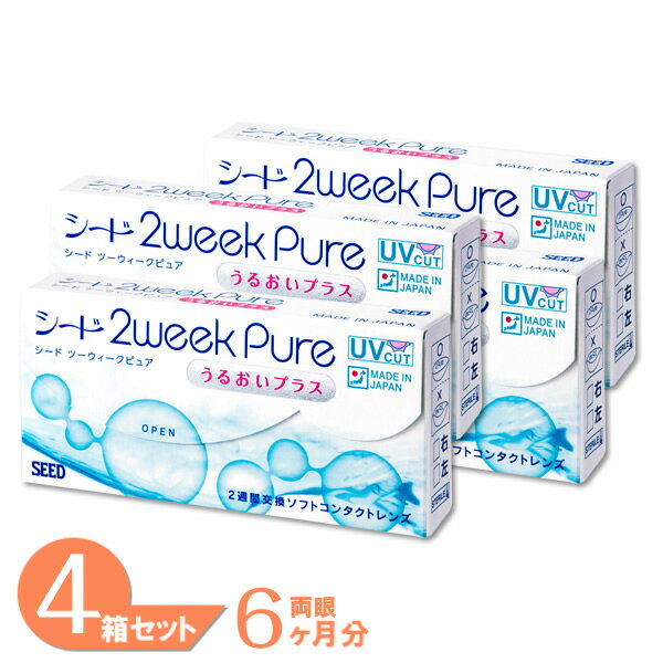 レビュー100件以上！【ゆうパケット発送】 2ウィークピュアうるおいプラス 4箱セット (1箱6枚) シード コンタクトレンズ 2week Pure うるおい プラス 2週間使い捨て コンタクト 2ウィーク SEED 送料無料