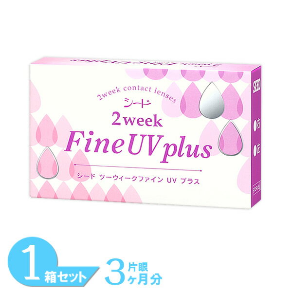 【ゆうパケット発送】 2ウィークファインUV plus 1箱 (6枚入り) シード 2週間使い捨て コンタクトレンズ 2week ソフト コンタクト 2ウィーク クリア レンズ 送料無料
