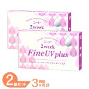 【ゆうパケット発送】 2ウィークファインUV plus 2箱セット (1箱6枚) シード 2週間使い捨て コンタクトレンズ 2week ソフト コンタクト 2ウィーク クリア レンズ 送料無料