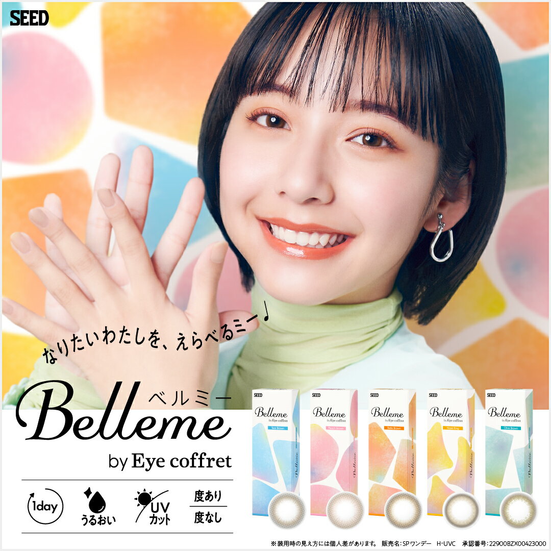 ベルミー by Eye coffret レンズスペック ■ 製品名:ベルミー / belleme ■ 交換期限:1日 ■ 装用:終日装用 ■ BC:8.7mm ■ 度数:球面度数　0.00 / -0.25〜-6.00（0.25刻み）　 -6.50〜-10.00（0.50刻み） ■ DIA（レンズサイズ）:14.2mm ■ カラー:ティアーブラウン・ピーチブラウン・ベルブラウン・ヘーゼルリング・オリーブブラウン ■ 製造国:台湾 ■ 医療機器承認番号:22900BZX00423000 ■ 枚数:1箱10枚入り / 30枚入り ■ 販売元:株式会社シード ■ 含水率:58% ■ 広告文責:株式会社アーバン　0476-98-0404 ■ 区分:高度管理医療機器■ 販売許可:印旛保第0397号　「高度管理医療機器等販売業許可証」取得 【はこぽす受取対象商品（医薬品・コンタクトレンズ）】1箱セット 2箱セット 4箱セット 6箱セット