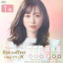 アイコフレワンデーUV M 1箱 (30枚入り) シード カラコン ワンデー カラーコンタクト 1day 1日使い捨て ナチュラル 度あり 度なし サークルレンズ スマホ眼対策 送料無料