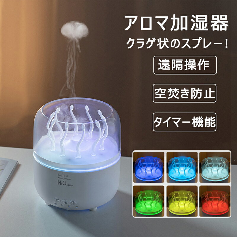 【最新クラゲ加湿器】加湿器 クラゲ加湿器 小型 卓上 くらげ 超音波 超静音 遠隔操作 七色のライトアロ..
