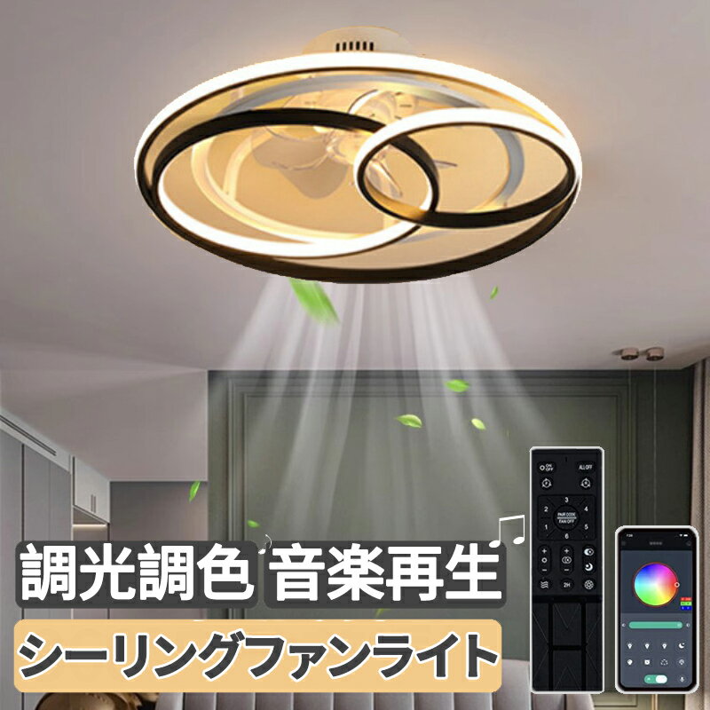 楽天7・Luckyシーリングファンライト シーリングライト 天井照明 音楽 led 照明器具 おしゃれ DCモーター 北欧 Bluetooth対応 調光調色 音楽再生 8畳 12畳 6段階風量調節リモコン付き 省エネ 常夜灯モード APP対応 軽量 扇風機