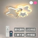 【2年保証】 LED シーリングライトおしゃれ 子供部屋 北欧 6畳 8畳 10畳 12畳 調光調色 リモコン付き常夜灯 引掛け対応 工事不要 照明器具 星 シ...