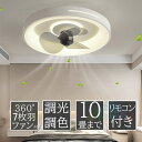 LED シーリングライト サーキュレーター付き シーリング 引掛け対応 調光調色 おしゃれ リモコン 天井照明 照明器具 LED内蔵 モダン ダイニング 北欧 寝室 食卓 8畳 食卓 新生活 照明 天井 扇風機