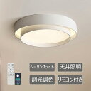 【2年保証】シーリングライト おしゃれ 調光調色 照明 リモコン led 照明器具 調光 調色 6畳 8畳 10畳 12畳 常夜灯 電球色 昼白色 リモコン 照...