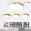 【2年保証】シーリングライト おしゃれ 北欧 LED 調光調色 電気 リモコン付き 子供部屋 6畳 8畳 10畳 12畳 14畳 寝室リビング 照明 天然木 カ...