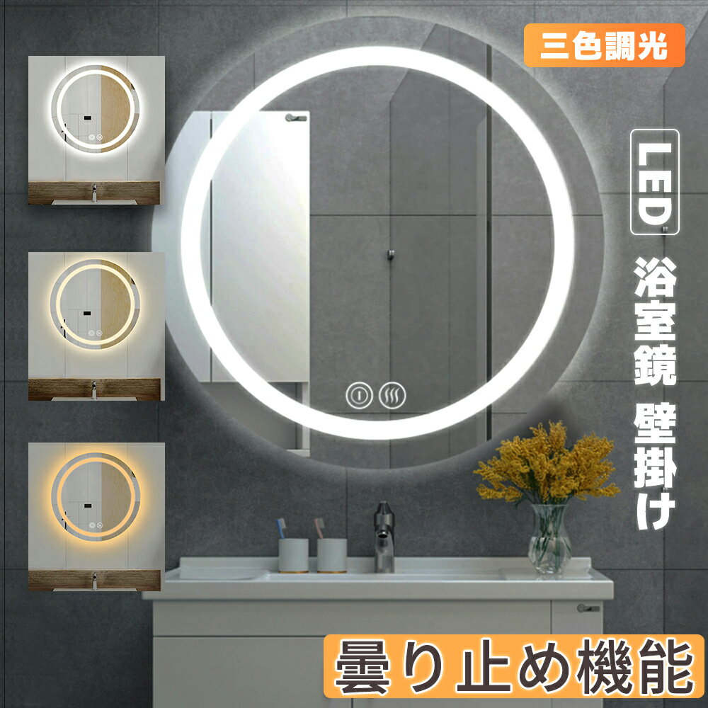 洗面台 鏡 ブラケットライト 照明 LED 浴室鏡 カガミ 洗面所 洗面鏡 壁掛け 鏡 ライト付き 女優ミラー 丸型ミラー 洗面所 LEDライト 調光 調色 60X60cm 浴室用 化粧鏡 LEDミラーライト 明るい 曇り止め機能 おしゃれ 照明 コンパクト 流行