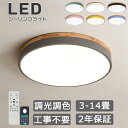 【5年保証】シーリングライト LED おしゃれ 6畳 8畳 10畳 12畳 14畳 調光調色 北欧 リモコン付き 子供部屋 照明 照明器具 和室 天井照明 居間...
