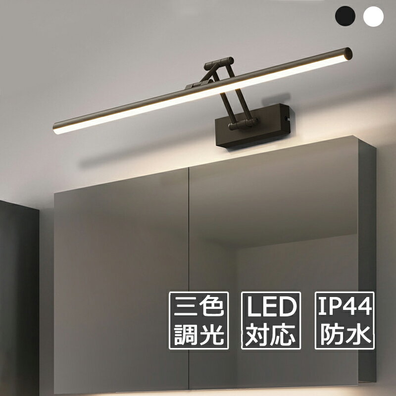ブラケットライト 北欧 洗面所 LED 間接照明 壁掛けライト 洗面ライト ブラケット 壁付け照明 ランプ ブラケット照明 洗面所照明 洗面鏡照明 照明器具 鏡前照明 明るい ウォールライト 室内照明 北欧 おしゃれ シンプル モダン 洗面所 洗面鏡 化粧台 壁掛け灯
