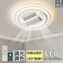シーリングファンライト led シーリングファン DCモーター 首振り 羽根なし おしゃれ 8畳 10畳 12畳 調光調色 逆回転機能 APP対応 6段階風量調...
