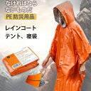 防災用品 防災テント 簡易 テント レインコート 防災 寝袋 防災用 旅行 ポータブル 持ち運び 軽量 PE 地震 保温