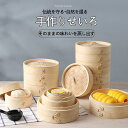 せいろ 竹 中華せいろ 9cm 18cm 21cm 24cm 27cm せいろ身×2 ふた×1 対応 蓋 中華 点心 肉まん 小籠包 シュウマイ 中華セイロ 蒸...