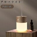 アロマディフューザー アロマランプ 天然木 水なし 加熱式 コードレス 充電式 調光 おしゃれ ナイトライト 北欧 お手入れ 簡単 シンプル 無垢材 led ベッドサイド 間接照明 防災グッズ 対策 寝室 安眠