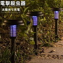 電撃殺虫器 ガーデンライト ソーラーライト 電撃 殺虫ライト 埋め込み 自動点灯捕虫器 照明ランプ 強力蚊除け 害虫退治 高圧電撃 太陽光で充電 電気代なし 安全 エコ 整理便利 操作簡単 静音 屋外照明 庭 庭園灯 ガーデン