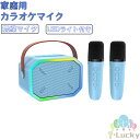 カラオケマイク bluetooth マイク 1本/2本 無線マイク カラオケ スピーカー 子供カラオケ マイク ワイヤレスマイク 家庭用 スピーカー LEDライ...