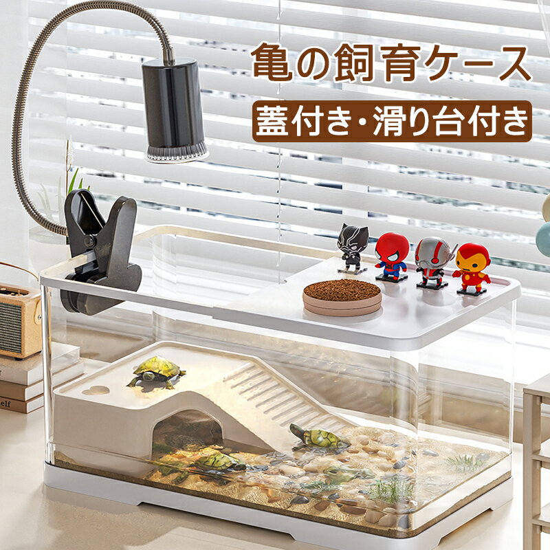 亀 水槽 亀 飼育ケース 亀水槽 亀の水槽 大きい カメ用水槽 初心者セット 蓋付き 収納機能 水交換超簡単 餌やりが便利 透明 軽量 両生飼育箱 亀ケージ 脱出防止 亀の楽園 亀 リクガメ 半水棲ガメ ボックス 排水孔 耐久性 爬虫類 両生類用 カメ生息地 360°観察