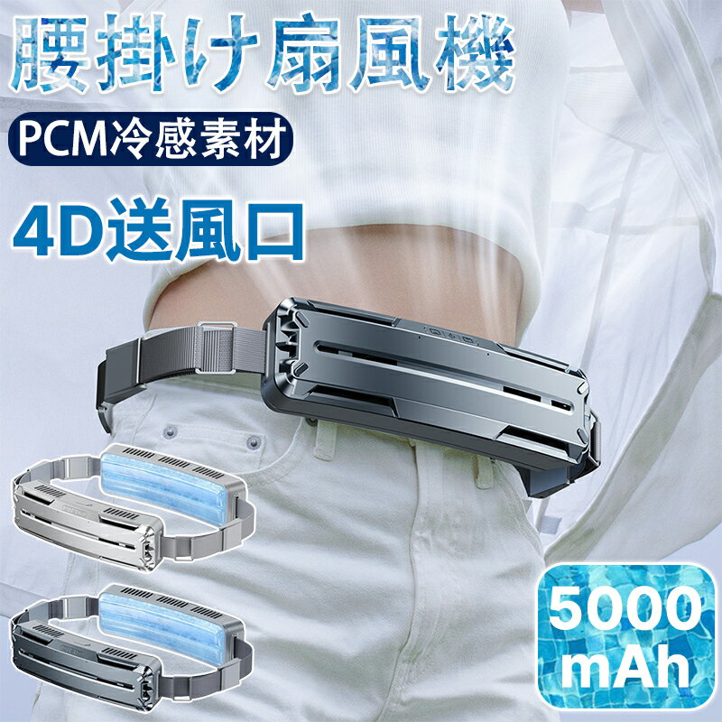 腰 扇風機 腰掛け扇風機 ベルトファン 腰 小型 強力 冷風機 dcモーター 静音 扇風機 腰 腰につける 服中可用携帯 USB充電 汗を吹き飛ばす ターボファン PCM冷感素材 持続冷却 熱中症対策 携帯便利 USB充電 強力 静音 涼感