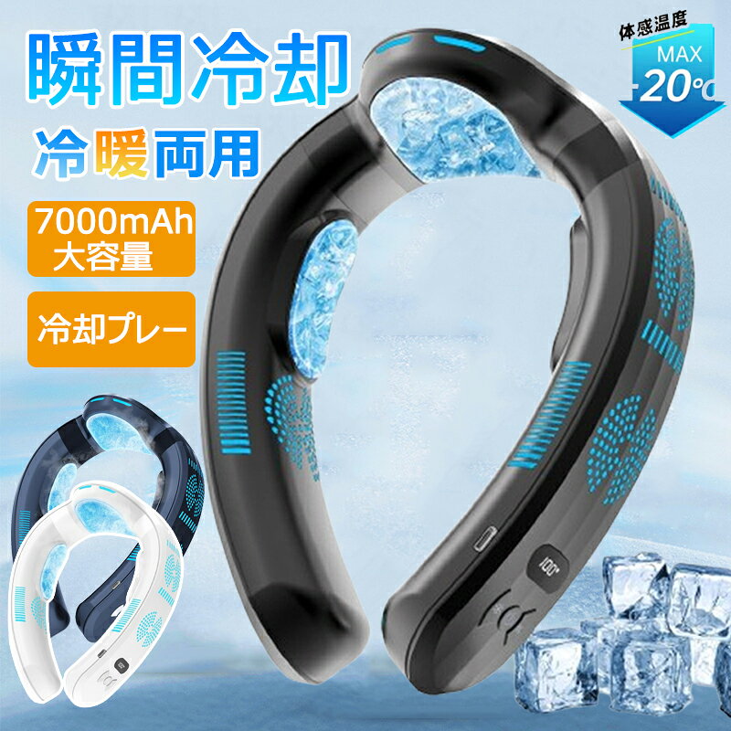 商品情報【商品詳細】・製品名：首掛け扇風機・仕様：冷暖両用・ポイント3つプレート付き、急速冷感、「頸部（けいぶ）冷却パック」例：「首の冷やしパックで疲れを癒します」（日常的な表現）　　　「頸部冷却パック：肩こり・首痛みに効果的」・電池容量：7000mAH・使用時間：最大12時間（弱風量）・充電時間：約3H・送風機能上下送風+3段調節・冷却機能冷却機能+3段調節・加熱機能加熱機能+3段調節・重 量：450g・電圧(V)：5 ボルト・保証期間:2年保証業界初の『氷火両用』ネッククーラーが登場！当社の首掛け扇風機は、3段階送風モード、3段階冷却モードと3段階加熱モードの3way機能が備えて、季節に問わず通年使えます。アップグレード版の首後部の冷却プレートは、業界標準を遥かに超える150%の冷却面積拡大を実現。熱伝導率と反射性の高いアルミプレートが瞬時に加熱冷却を開始し、約1秒でひんやり感とポカポカさを感じることができます。温度がMAX15℃急冷され、冷たいカンを肌に密着させているようなひんやり感が首から伝わっていき、猛暑でも快適に過ごせます！究極の装着感を実現したプレミアム設計＆静音設計このU型くびかけ扇風機は羽根のない安全設計を採用しており、吹き出し口はメッシュ素材でできているため、髪を挟むリスクがありません。ロングヘアの人でも安心して使えます。指を入れて事故を防ぐ隙間は何もない。子供もお年寄りも安全に使えます。7000mAh大容量バッテリー・長時間利用可能業界をリードする大容量7000mAhリチウムポリマーバッテリーが、あなたのアクティブな生活を徹底サポート！最長10時間の連続使用が可能（弱モードのみ）で。Type-C PD対応18W超急速充電を採用し、わずか3時間でフル充電完了！忙しい朝の出勤前や、急な外出前の短時間充電でも十分なパワーを確保できます。さらに画期的なのが「充電しながら使用可能」な設計。モバイルバッテリーやPCに接続したままでも安定動作するから、旅行先や外出先でも切れる心配がありません。充電切れでイライラする日々とはもうお別れ！安心のバッテリー保護機能（過充電/過放電/ショート防止）も標準装備。長時間使用してもバッテリーの劣化を最小限に抑え、製品寿命を大幅に延ばします。※連続使用可能な時間は、バッテリー残量、使用方法、使用環境などにより変動します。あらかじめご了承くださいませ。【熱中症対策、涼しい夏を迎える】実用性を重視した設計により、このネックファンは軽量でコンパクトになり、バッグに入れて持ち運びが簡単です。シンプルで豪華なデザインは、家庭のキッチン、オフィス、屋外スポーツ、ガーデニング、通勤、通学など、さまざまな場面で使用できます。この夏、高価なエアコン服を置き換えるために、首掛け冷風機を子供や両親、パートナー、友人に贈ると、心温まる贈り物になるでしょう！1台でどんなシーンも快適に！あなたの生活を全方位サポートネッククーラーは両手を使わずに清涼感を楽しめます。エアコンかけない室内で使用はもちろん、アウトドアで携帯扇風機としても大活躍！サイズがコンパクトでバッグに入れて持ち運びも便利です。「つけているのを忘れるほど自然な快適さ」が、あらゆるシーンであなたをサポート。季節を問わず、いつでもどこでも、あなただけの心地よさを実現します。【適応場所】店舗 ヘアサロン 美容室 理髪店 飲食店 居酒屋 レストラン カフェ バル バー ダイニングバー ホテル モデルハウス 喫茶店 ビジネスホテル 食堂 エステティックサロン ネイルサロン アパレルショップ 本屋 美術館 博物館 雑貨ショップ セレクトショップ インテリアショップ ヒーリングサロン コーヒーショップ【業界初の冷暖両用 】ネッククーラー 扇風機 首かけ 首掛け扇風機 冷却プレート 冷/暖 3つ冷却ブレート付き 15°C ネックファン 羽なし 半導体急速冷却 7000mAh大容量 四風道送風 ブラシレスモーター 瞬間冷却 接触冷感 熱中症対策 夏冬両用 冷風 暑さ対策 【2025最新版】冷暖兼用 人気N0.1 夏冬両用【 1秒で冷やす！ 】首かけ扇風機 dcモーター ネックファン 首掛け ハンディ 持ち運び 静音 アウトドア プレゼント 外出 旅行 5
