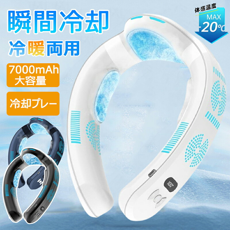 【業界初の冷暖両用 】ネッククーラー 扇風機 首かけ 首掛け扇風機 冷却プレート 6000mAh 冷却?加熱 3つ冷却ブレート付き ネックファン 羽なし 半導体冷却 四風道送風 ブラシレスモーター 瞬間冷却 接触冷感 熱中症対策 夏冬両用 冷風 小型 暑さ対策