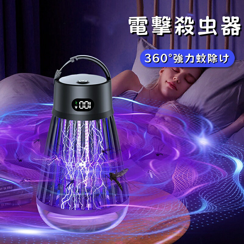 電撃殺虫器 捕虫器 電気蚊取り器 殺虫機 LED誘虫灯 UV光源吸引式 蛾 蚊 駆除 電撃 360°強力蚊除け 多機..