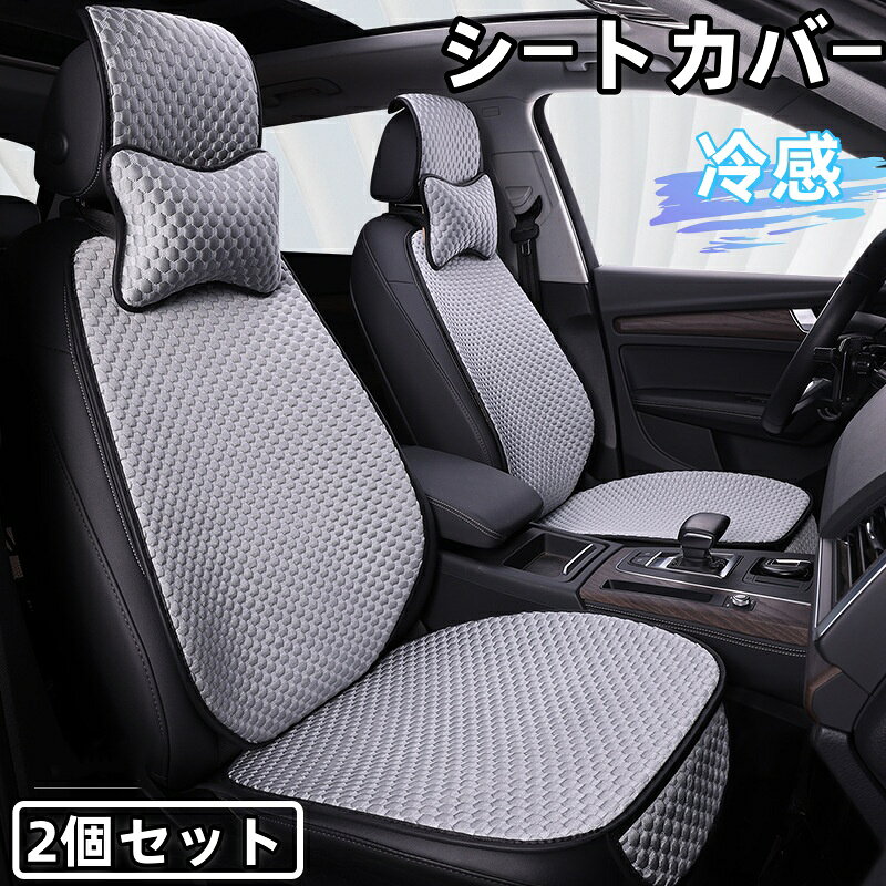Rakuten - 自動車 シートカバー 冷感 車用 2個セット シートカバー 涼しい 座席カバー 運転席カバー 助手席 冷感カバー 自動車 座席シート 涼感シート 冷感シート フリーサイズカバー シートカバー 車 車中泊シート クッションシートカバー 車 車 汚れ 高級感 省エネ