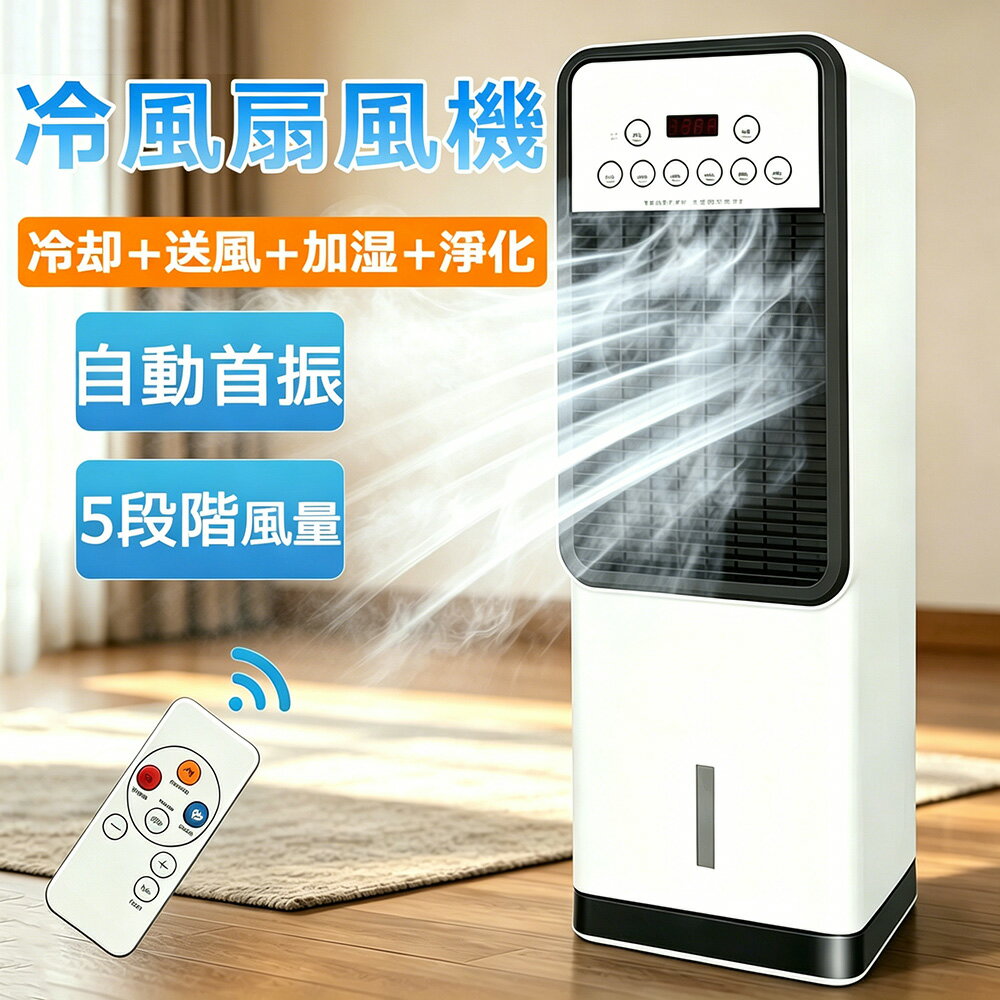 冷風機 扇風機 小型 業務用 冷風扇 強力 首振り 省エネ 冷風器 強力 -21℃強力冷風 扇風機 涼しい 充電 一台四役 羽なし おしゃれ 保冷剤2個付 リビング 3段階風量 熱中症対策 リモコン付き 左右首振り 空気清浄 夜間 静音 節電 暑さ対策 PSE認証済