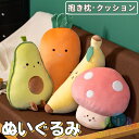 ぬいぐるみ 抱き枕 腰当 クッション 洗える 腰枕 人参 きのこ 野菜 果物 誕生日 ギフト プレゼント 贈り物 インテリア 女の子