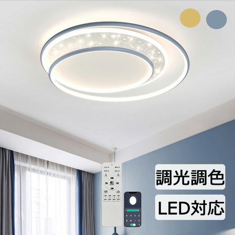 LEDシーリングライト調光調色リモ...