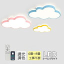 シーリングライト 雲 子供部屋 LED 北欧 LED照明 かわいい 調光調色 暖かい ファッション 照明 子供部屋 イルミネーション 男の子 ベッドルームライト 幼稚園 引掛け対応 和室 天井照明 6畳 8畳 10畳 12畳 電気 天井 明るい 居間 ダイニング 北欧
