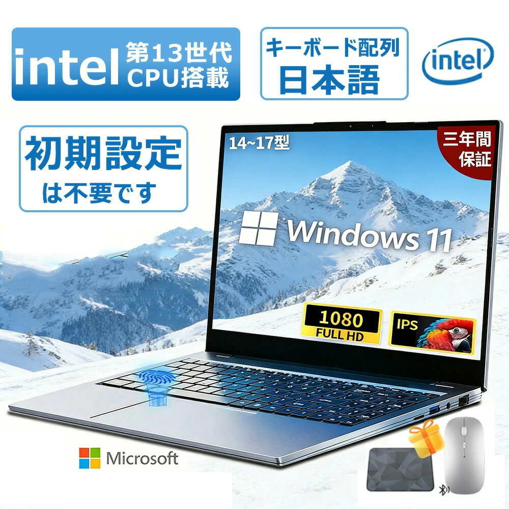 【三年保証】ノートパソコン パソコン 新品 windows11搭載 第14世代CPU Intel N3450 N95 N5095 14/15.6型 指紋認証 フルHD液晶 初期設定済 SSD 128GB 256GB 512GB メモリ 6GB 8GB 16GB 32GB 日本語キーボード付き テンキー付き 大画面 初心者向け PSE認証済