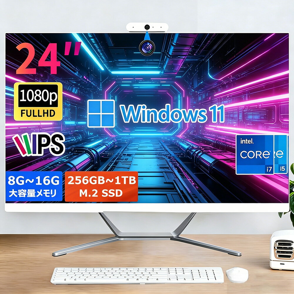 【三年保証】デスクトップパソコン 一体型pc 新品 23.8型 フルHD液晶一体型 デスクトップパソコン インテル Core 7【Windows 11搭載】USB 2.0 USB 3.0 5G WIFI搭載 一体型パソコン メモリー 8~16GB SSD 256~2048GB PSE認証済