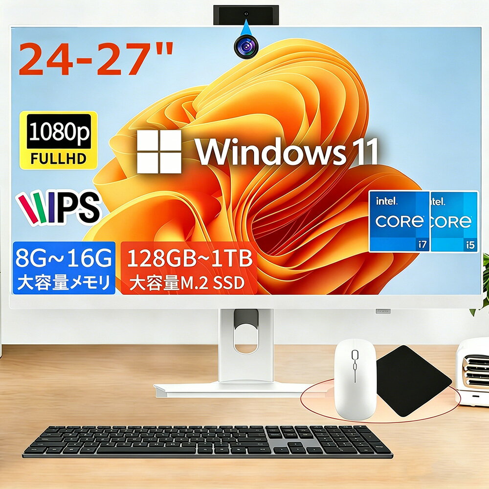 一体型PC デスクトップパソコン 一体型パソコン 24/27インチ Core i5/i7 搭載 メモリ8~16GB SSD最大1TB Windows11PRO 液晶一体型 パソコン 新品 WIFI搭載 キーボード マウス 付属 Webカメラ テレワーク 在宅勤務 初期設定済み