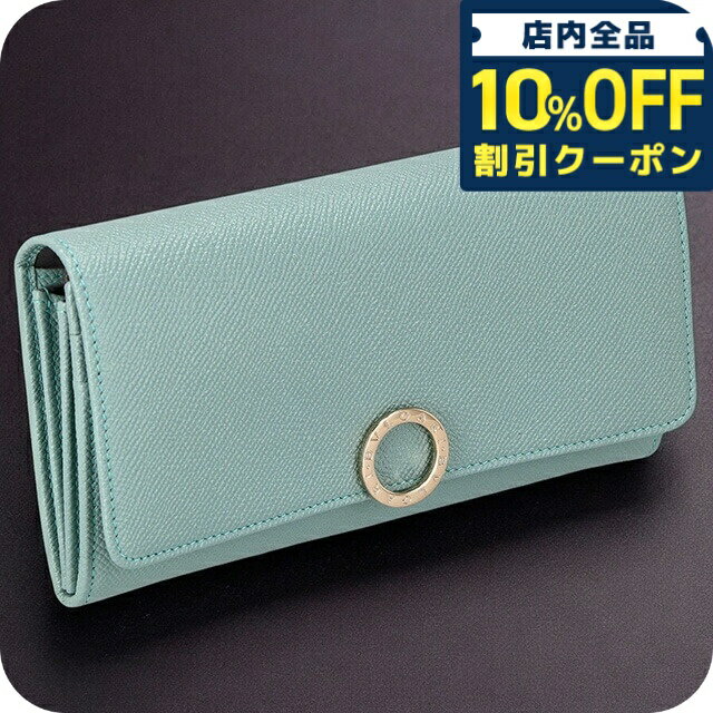 Rakuten - ＼全品10%OFFクーポン／ ブルガリ 長財布 レディース ブランド BVLGARI レザー 287271 GLATU ターコイズ