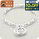 \10%割引クーポン★5/7 10時迄/ グッチ GUCCI レディース ブレスレット 295711-J8400-8106-21 シルバー シルバー