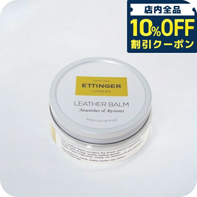 ＼全品10%OFFクーポン／ エッティンガー ETTINGER 純正 レザーバーム 革用 メンテナンス クリーム ETTI..