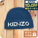 \10%割引クーポン★5/7 10時迄/ ケンゾー ニットキャップ ユニセックス KENZO ウール 8BU111 ブルー系 小物 選べるモデル