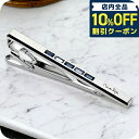 \全品10%OFFクーポン/ Mila schon ミラショーン ネクタイピン ブランド メンズ タイバー タイピン クリップ 真鍮 MS01072 シルバー ...