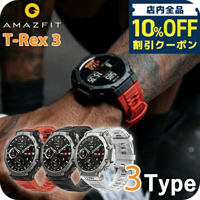 \10%OFFクーポン+さらに3倍★8/20限定/ アマズフィット T-Rex 3 充電式クォーツ スマートウォッチ ブランド メンズ Amazfit デジタル シルバー 選べるモデル SP170069-C218 SP170069-C219