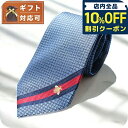 \10%OFFクーポン+さらに3倍★8/20限定/ グッチ GUCCI ネクタイ 456510-4E002-4768 メンズ TIE HENAN ブルー ブランド
