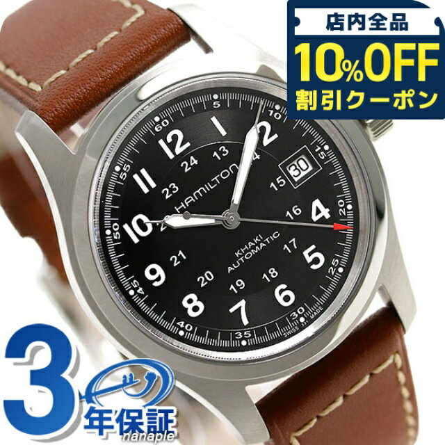\全品10%OFFクーポン★21日10時迄/ ハミルトン カーキ フィールド 腕時計 HAMILTON H70455533 オートマチック 時計