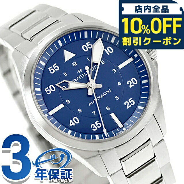 ＼全品10%OFFクーポン／ ハミルトン カーキ カーキ アビエーション カーキ パイロット 39mm 自動巻き 腕時計 ブランド メンズ HAMILTON KHAKI H76305140 アナログ ブルー スイス製 おしゃれ 防水 プレゼント 男性 実用的