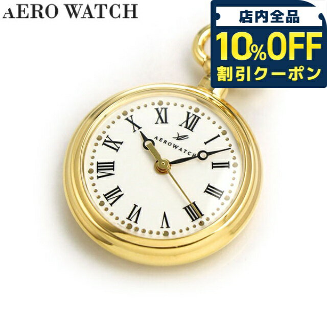 樂天商城 - ＼10%OFFクーポン★GW限定／ アエロウォッチ 懐中時計 ブランド ペンダントウォッチ オープンフェイス 04814 JA01 AEROWATCH ゴールド プレゼント ギフト 63580