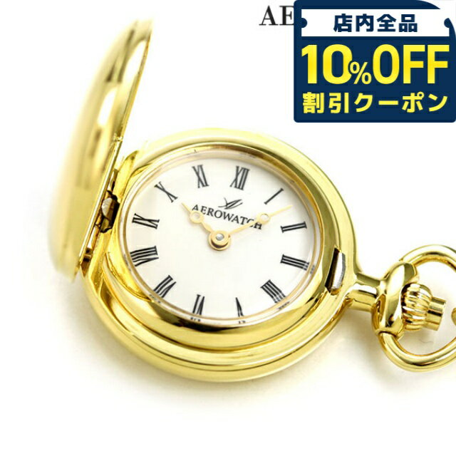 \10%割引クーポン★5/7 10時迄/ アエロウォッチ 懐中時計 ブランド ペンダントウォッチ ハンターケース 30816 JA01 AEROWATCH ゴールド プレゼント ギフト