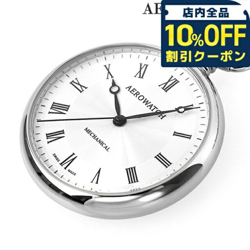 \10%割引クーポン★5/7 10時迄/ アエロウォッチ 手巻き 懐中時計 ブランド AEROWATCH 40828-PD02 シルバー スイス製 プレゼント ギフト \10%割引クーポン★5/7 10時迄/ アエロウォッチ 手巻き 懐中時計 ブランド AEROWATCH 40828-PD02 シルバー スイス製 プレゼント ギフト