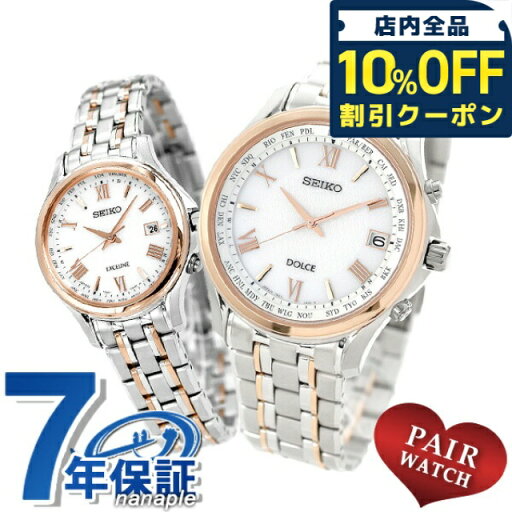 \10%OFFクーポン★21日10時まで/ ペアウォッチ セイコー 電波ソーラー 腕時計 ソーラー電波腕時計 ソーラー電波時計 SEIKO DOLCE&EXCELINE プレゼント ギフト \10%OFFクーポン★21日10時まで/ ペアウォッチ セイコー 電波ソーラー 腕時計 ソーラー電波腕時計 ソーラー電波時計 SEIKO DOLCE&EXCELINE プレゼント ギフト