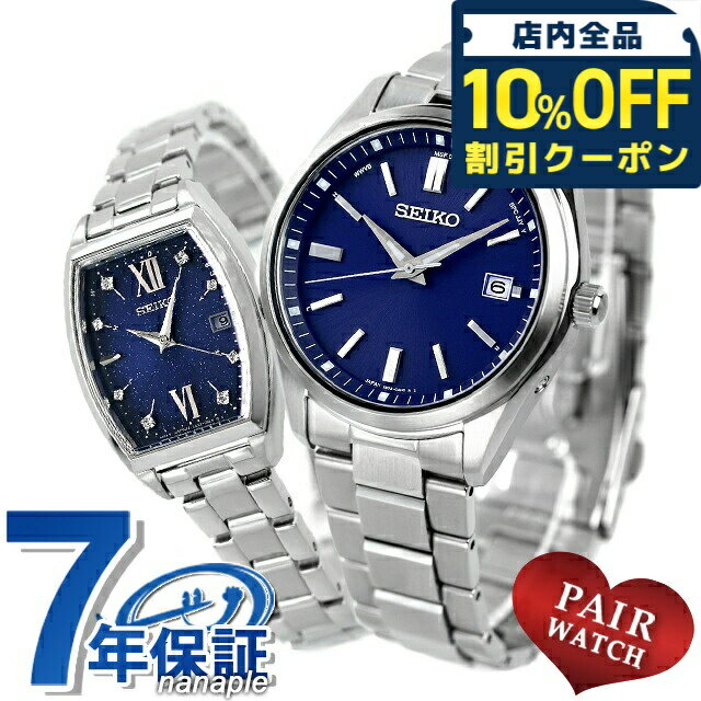 \10%OFFクーポン★2日10時迄/ ペアウォッチ セイコーセレクション 流通限定モデル 電波ソーラー 夫婦 カップル 記念日 メンズ レディース 腕時計 ソーラー電波腕時計 名入れ 刻印 SEIKO SELECTION SBTM321 SWFH123 ギフト プレゼント 実用的
